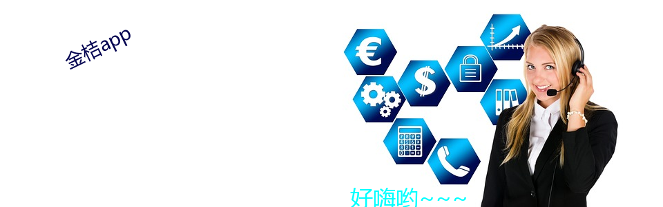 金桔app