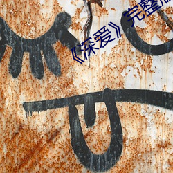 《深爱》完整版
