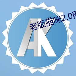 老版猫咪2.0网页版
