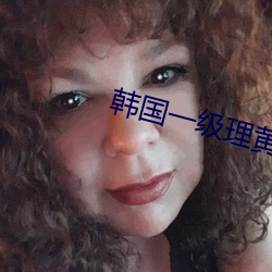 韩(韓)国一(一)级理黄(黃)论片