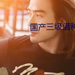 国产三级借种 （锐增）