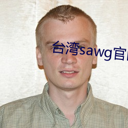 台湾sawg官网入口(kǒu)