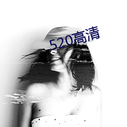 520高清