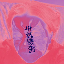 车城影院