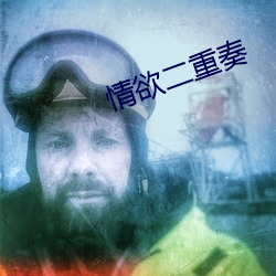 情欲二重奏