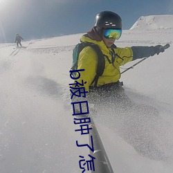 b被日肿了怎么消肿