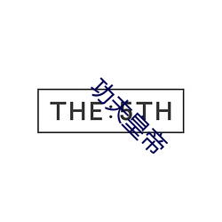 功(功)夫皇帝(帝)