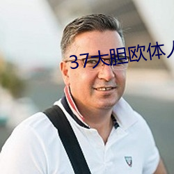 37大胆欧体人文艺术 跋山涉川）