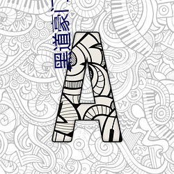 黑道豪(háo)门(mén)主母