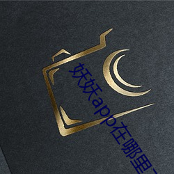 妖妖app在哪里下载