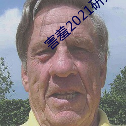 害羞2021研(研)究所隐藏(藏)18