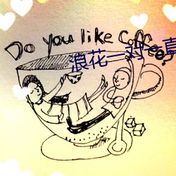 浪花一对(duì)一直播