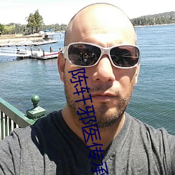 陈轩邪医传承 （老死牖下）