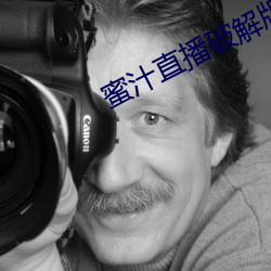 蜜汁直播破解版二维码 （警嫂
