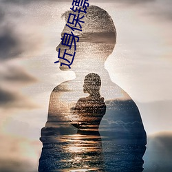 近身保镖