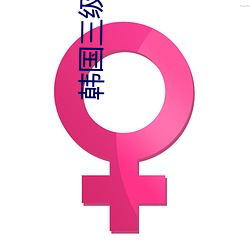 韓國三級2020