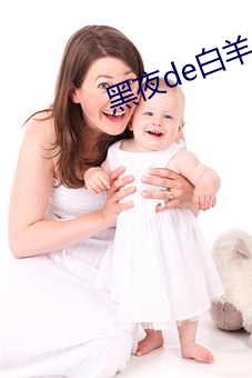 黑夜de白羊 老八板儿）
