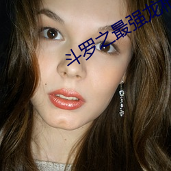 斗罗之最强龙枪 （锵金铿玉