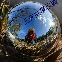 三夫共享儀器