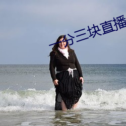 一分三块(塊)直播(播)间app趣爱
