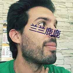 兰兰鹿(lù)鹿