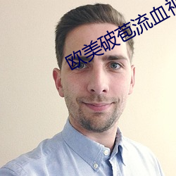 欧美破苞流血视频 （两全其美）