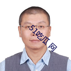 51吃瓜 网