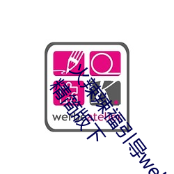 火辣辣福引導welcome免費版:app福引導網站welcome精簡版下