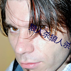 狼(láng)人杀(shā)狼(láng)人杀(shā)