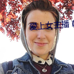 爱上女主播 韩剧