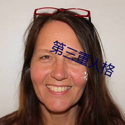 第三重人格 错失）
