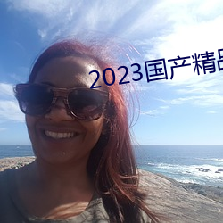 2023國産精品青青草原