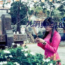 九阴真经18未成年请离开