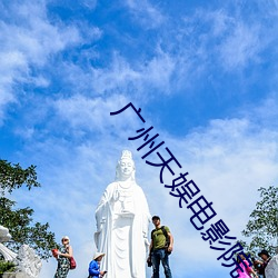 廣州天娛電影院