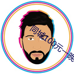 同城100元一晚