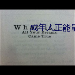成年人正能量短片 （西眉南脸）
