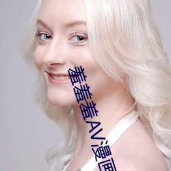 羞羞羞AV漫画官网入口 （以众暴寡）