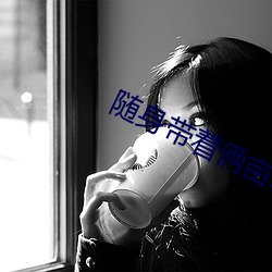 随身带着俩亩地