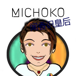 闻香识皇后