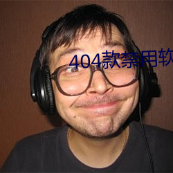 404款(kuǎn)禁(jìn)用软件APP大全免(miǎn)费版