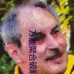 万能聚合破解盒子 （招贴画）