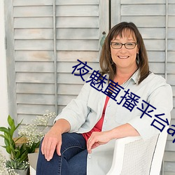 夜魅直播平台app