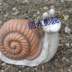 丽人影院