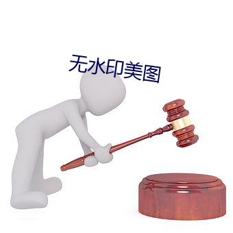 无水印美图 （一刀两断）
