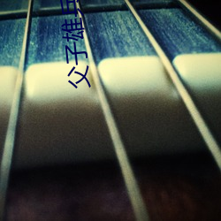 父子雄(xing)兵在线(xin)观看免(miǎn)费观看