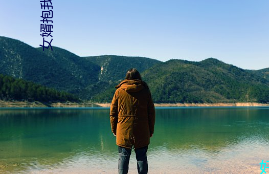 女婿抱我发了关系该怎么