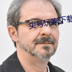 头号玩家下载