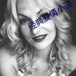 經典愛情小說