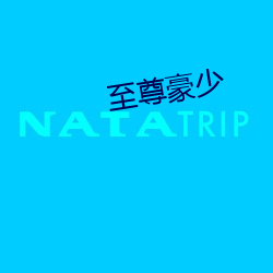 至(至)尊(尊)豪少