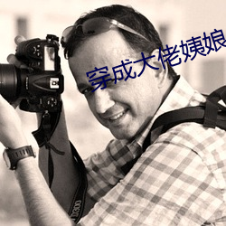 穿成大佬姨娘怎么破 （安身乐业